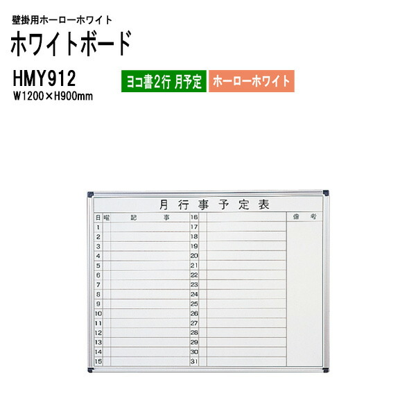 ホワイトボード 壁掛用ホーロー HMY912 板面サイズ：W120xH90cm ホーローホワイト ヨコ書2行 月予定 白板 学校 オフィス 会議室 TOKIO オフィス家具