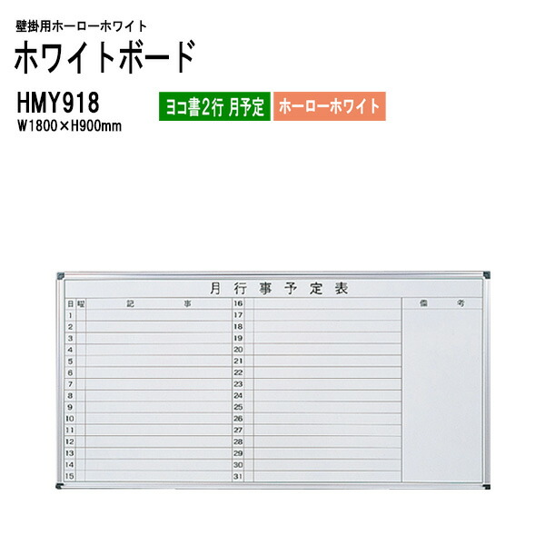ホワイトボード 壁掛用ホーロー HMY918 板面サイズ：W180xH90cm ホーローホワイト ヨコ書2行 月予定 白板 学校 オフィス 会議室 TOKIO オフィス家具