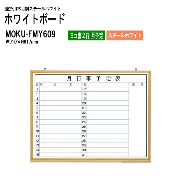 10796円 即出荷 木目スチールホワイトボード MOKU-FMY609 板面サイズ