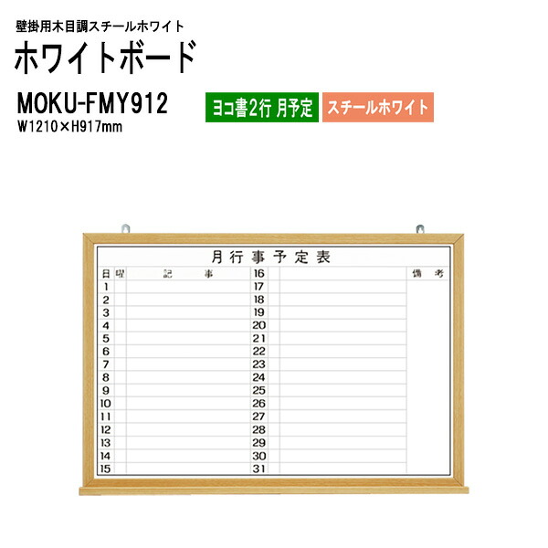 ホワイトボード 木目スチール MOKU-FMY912 板面サイズ：W121xH91.7cm スチールホワイト ヨコ書2行 月予定 白板 学校 オフィス 会議室 TOKIO オフィス家具 21,965円
