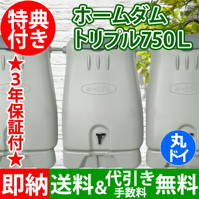雨水タンク 大型タンク 401l以上 プラスチック製 ホームダムダブル500 Tokilabo 旧エコショップ節水村 人気の雨水タンク ホームダム250l のナント レデッカー 節水 3台セットです 斧 連結してご利用いただくことで750lの大容量を実現 しかも大変お得な