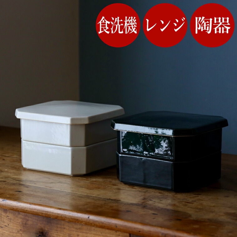 陶の隅切二段重  お重箱 瀬戸もの お重 お弁当箱 二段2段 お節 おせち おせち一皿分の料理 重箱 正月 食器 うつわ 器 日本製 四辺形 二段重 保護すること入れもの 蓋付き添い人 今めかしい 愛くるしい 分かりやすい 差し上げ物 祝賀会 差し上げ物 陰電子領域相応う  食洗機相応う スタジオエム 制作室m