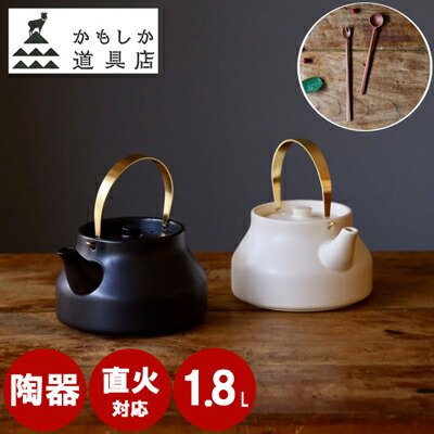 ＼数量限定◎【 天然木カトラリー２本SET 】付き／ 陶のやかん ふつう 大 ケトル 1.8L 直火 おしゃれ 保温 ガス 真鍮 和モダン やかん 日本製 萬古焼 耐熱 陶器 陶器製 ヤカン 土瓶 茶器 かもしか道具店 白 ティーポット 8,591円