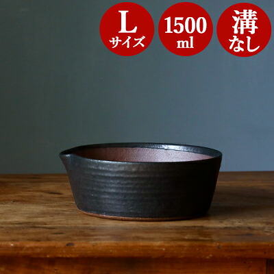 櫛目のないすり鉢 萬古焼 【 L 】 すり鉢 すりばち 溝のない 片口 溝のないすり鉢 大きめ 片口ボウル 片口ボール カタクチ 陶器 すり鉢lサイズ 離乳食 すり鉢萬古焼 すり鉢萬古焼l 四日市 万古焼 日常茶飯器
