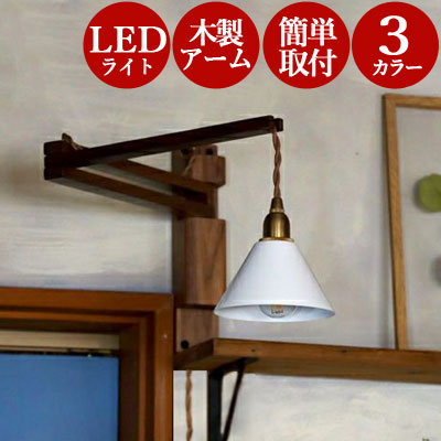 【 コンセント式 】 ウォールライト 真鍮ソケットコード コンセント式 シェード付き led 工事不要 ブラケットライト ペンダントライト おしゃれ インテリア ガラス 壁 寝室 玄関 壁掛け ライト 壁付け 照明 壁付け照明 ブラケット照明 コンセント 真鍮 電球 ソケット