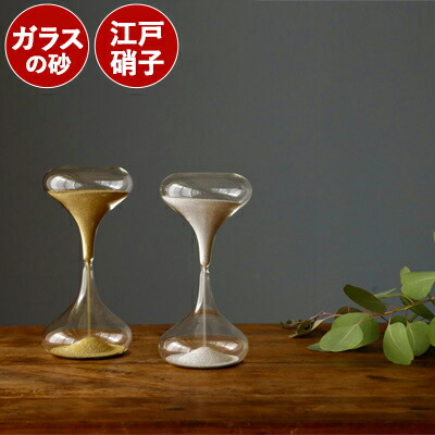 廣田硝子 砂時計 スナ式トケイ 3分 ST-3GM 3SM ガラス砂 ガラス時計 おしゃれ 小物 雑貨 置物 ギフト 贈り物｜TOKILABOトキラボ店