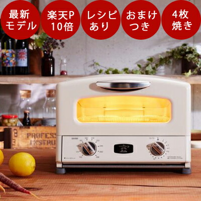 0 2秒で発熱 グリルパン付き 4枚 おしゃれ 家電 アメトーーク 年末5時間spに登場 キッチン家電 最新モデル オーブントースター アラジン レトロ オーブントースター お菓子作り 選べるおまけ レシピ集プレゼント 遠赤グラファイトで外はサクッと中はもっちり