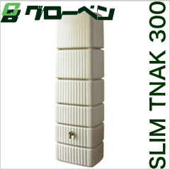 雨水タンク 中型タンク 1 400l プラスチック製 グローベン スリムタンク300リットル Tokilabo 旧エコショップ節水村 雨水タンク エコ グローベン 節水 スリムタンク300l 丸ドイ用 追加オプションなし 水耕栽培 雨水貯留タンク 雨水貯留槽 雨水タンク