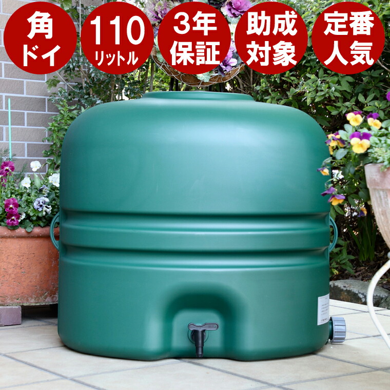 降雨貯蔵タンク 【 コダマ脂 養護ホーム防波堤 110L （緑であること・角ドイ）】降雨取り置く貯蔵タンク 身寄り用 200l 以下 かばい立て金 貯水貯蔵タンク 降雨貯水貯蔵タンク 降雨 貯蔵タンク 降雨貯水槽 散水 ガーデニング 防災 室内用便器 水 お水貯蔵タンク 防災グッズ 防災装置  不仕合わせ 震災 断水 水 非常用