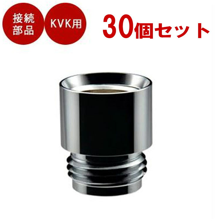 【お得な 30個セット】 カクダイ GAONA シャワーアダプター KVK用 【 品番： GA-FW001 】