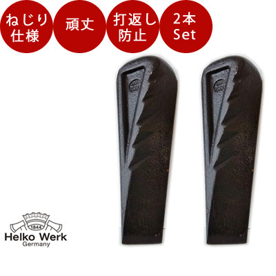 薪割り 楔 (クサビ)　くさび　[２本セット]ヘルコ社製　バーモンター　スプリティングウェッジ(ツイスト)[品番：BL09] 薪割り 斧 薪 薪割り 斧 　くさび　楔　クサビ｜TOKILABOトキラボ店