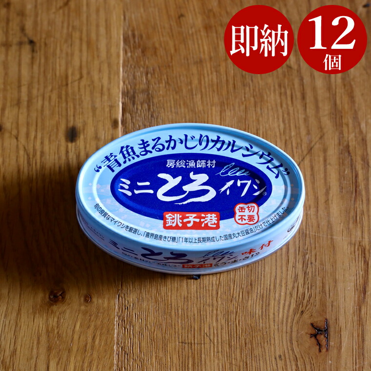 楽天市場】【 3個 まとめ買い 】 ミニとろイワシ 缶詰 千葉県産