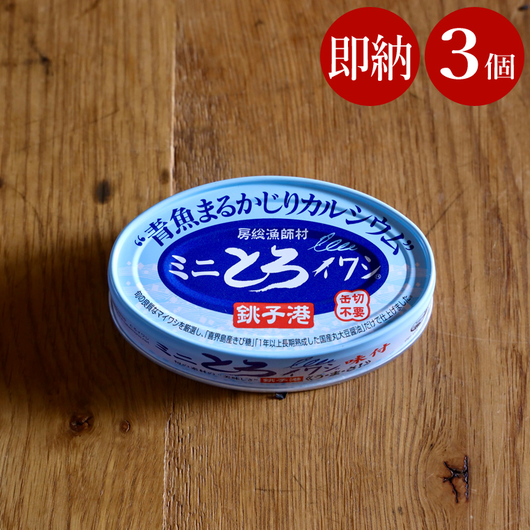 楽天市場】ミニとろイワシ 缶詰 千葉県産 いわし イワシ 鰯