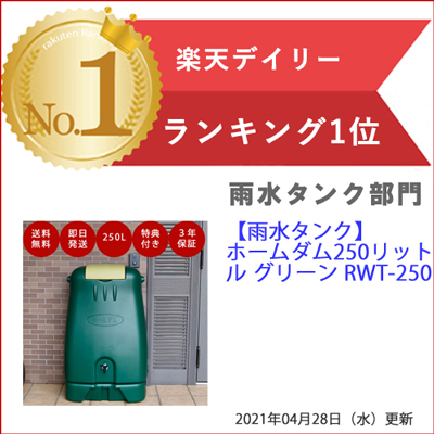 楽天市場 雨水タンク コダマ樹脂 ホームダム250l グリーン 丸ドイ角ドイ My60h対応 雨水貯留タンク 0l 以上 雨水貯留槽 雨水タンク おしゃれ 雨水タンク 家庭用 雨水 タンク ホームダム Tokilaboトキラボ楽天市場店