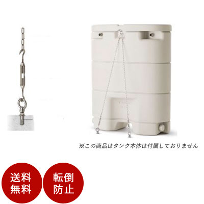 雨水貯留タンク用「本体固定セット」（レインセラー・雨ためま専科・ホームダムミニ110L対応）