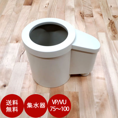 JIS管用集水器「取り出します」VP・VU75～100用
