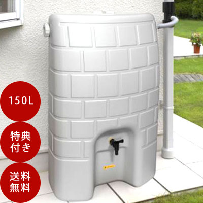 楽天市場】雨水タンク 家庭用 高品質コンパクト雨水タンク 「まる140Ｌ」防災グッズ 給水 雨水貯水タンク 設置工具プレゼント中！ :  TOKILABOトキラボ楽天市場店