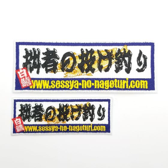 楽天市場 拙者の投げ釣りスペシャル３d刺繍ワッペン 角形 Lサイズ 拙者の投げ釣り 鮎釣り楽天市場店
