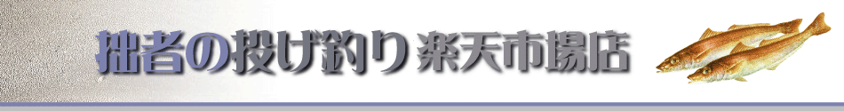 拙者の投げ釣り楽天市場店:日本一の投げ釣り専門通販サイト。毎日が激安!超特価!安さに自信あり。