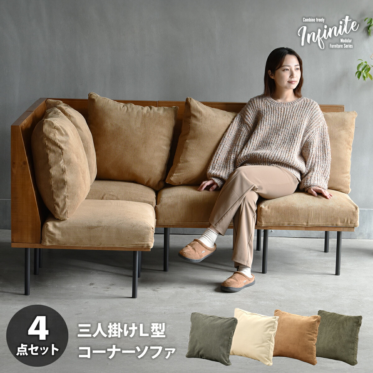 infinite　三人掛けL型ソファー IFSE0325 組合せソファ 一人掛けソファ3脚 コーナー用角ソファセット L字コーナー リビング ダイニング セット商品 ヴィンテージ 古材風 天然木 組み合わせソファ 天然木 ラバーウッド 洗えるカバー コーデュロイ キャンバス 65,010円