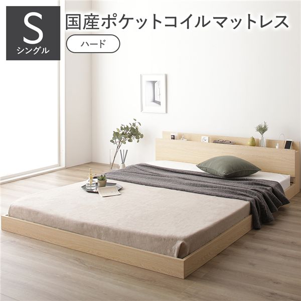 ベッド シングル 国産ポケットコイルマットレス付き(ハード) 【フレーム色：ナチュラル】 低床 すのこ 棚付き 宮付き コンセント付き ローベッド 組立品 寝具 ベッド フロアベッド ローベッド
