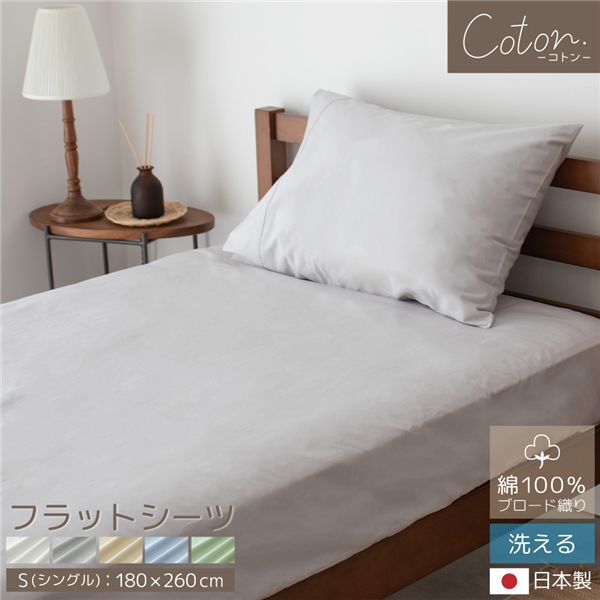 coton.綿100% 日本製 フラットシーツ シングル フォレスト【代引不可】