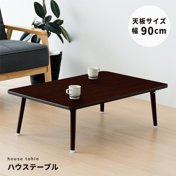 ハウステーブル（90）（ブラウン / 茶） 幅90cm×奥行60cm 折りたたみローテーブル 机 折れ脚 木目 コンパクト 完成品 NK-90 インテリア 家具 テーブル ローテーブル