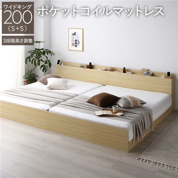 ベッド ワイドキング 200 S＋S 3ゾーンポケットコイルマットレス付 ポケットコイル ナチュラル 連結 高さ調整可 宮付 すのこ ベッドフレーム すのこベッド すのこ
