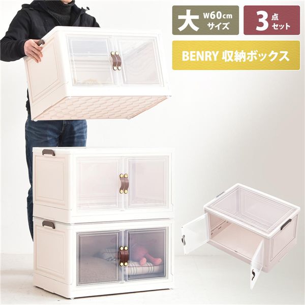 多目的収納ボックス （大）3個セット【ホワイト】 組立品
