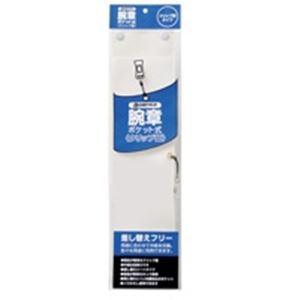 ジョインテックス 腕章 クリップ留 白10枚 B396J-CW10 文具 オフィス用品 腕章