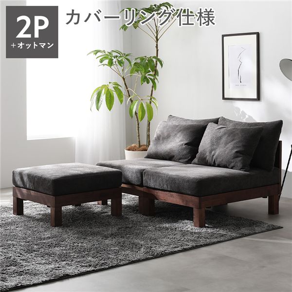 あぐらがかけるソファ セット 2人掛けソファ ＋ オットマン チャコールブラウン 天然木 脚取り外し可 洗えるカバー 組立品 インテリア 家具 ソファセット