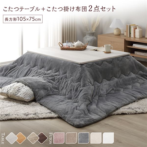こたつ セット 2点セット 〔 テーブル 長方形 約105×75cm ホワイトウォッシュ / ナチュラル こたつ布団 約190×240cm グレー 〕 完成品　（ﾒｰｶｰ名:萩原）