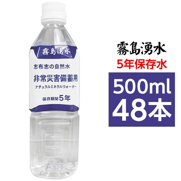 Amazon.co.jp: 甲州の5年保存水 500ml×48本(24本×2ケース) 非常