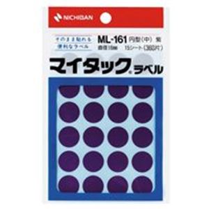 【20セット オフィス 業務用 】 ニチバン マイタック カラーラベルシール 【円型 中 / 16mm径】 ML-161 紫 【 セット販売 まとめ買い 割引 】 パソコン 用紙 ラベル