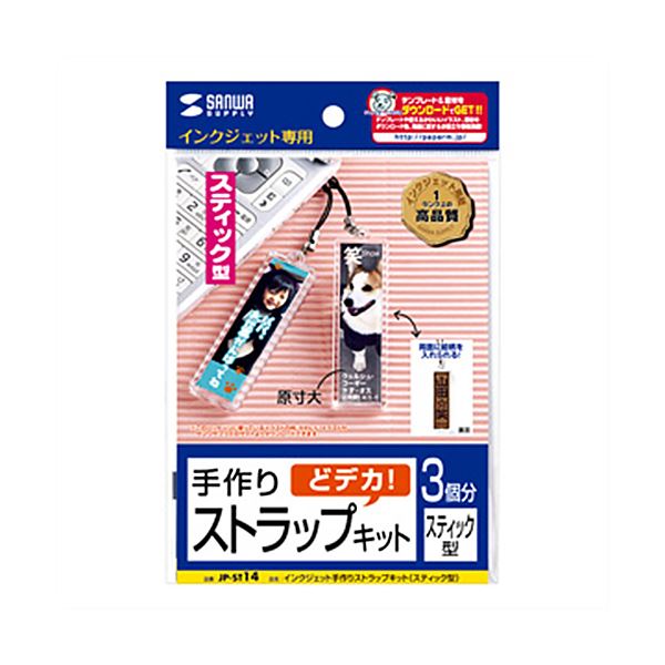 サンワサプライ手作りストラップキット スティック型 JP-ST14 1パック（3セット） 【×3セット】 【 セット販売 まとめ買い 割引 オフィス 文房具 文具 業務用 オフィス用品 】 文具 オフィス用品 名札 カードケース