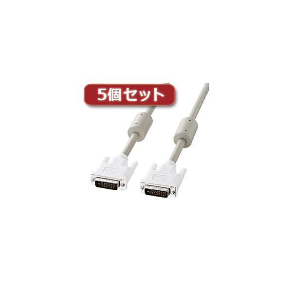 5個セット サンワサプライ DVIケーブル（デュアルリンク、2m） KC-DVI-DL2KX5 パソコン ケーブル ケーブルカバー