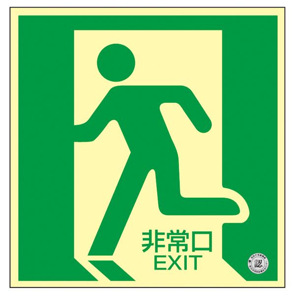 中輝度蓄光式床用誘導標識 非常口 床11 文具 オフィス用品 標識 看板