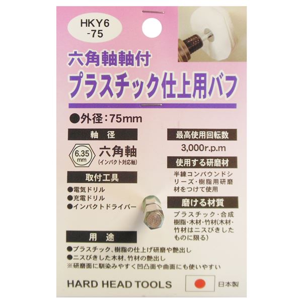 (オフィス 業務用 25個セット) H＆H 六角軸軸付きバフ / 先端工具 【プラスチック仕上用】 日本製 HKY6-75 〔DIY用品 / 大工道具〕 【 セット販売 まとめ買い 割引 】 工事 DIY 工具 作業 建築 15,033円