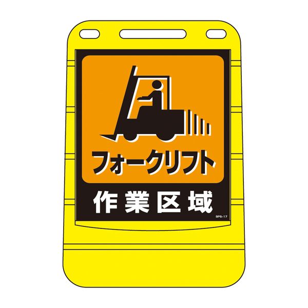 バリアポップサイン フォークリフト作業区域 BPS-17 【単品】 工事 DIY 工具 作業 建築
