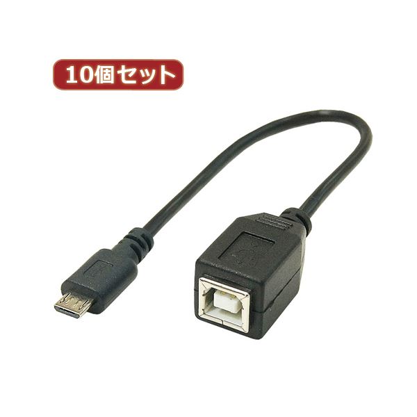 変換名人 10個セット USBケーブル20cm microHOST to Bメス USBMCH-BB20X10 パソコン ケーブル ケーブルカバー