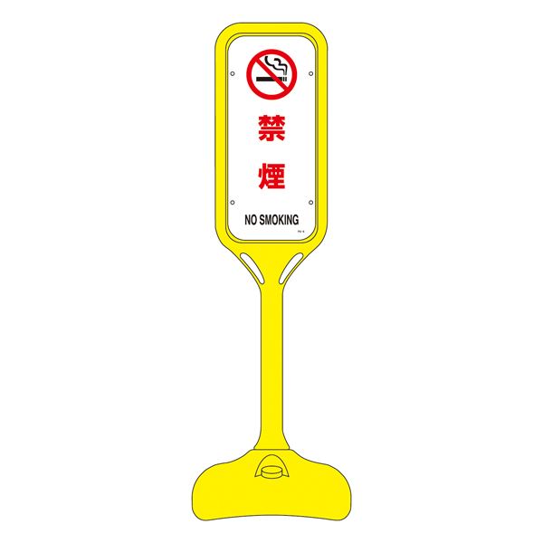 ポップスタンド 禁煙 PS-5W 【単品】 工事 DIY 工具 作業 建築