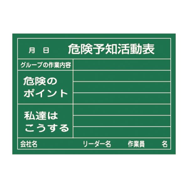 危険予知活動黒板＜硬質ラミプレート＞ 危険予知活動表 グループの作業内容 危険のポイント 私達はこうする KKY-2A 文具 オフィス用品 黒板 ブラックボード