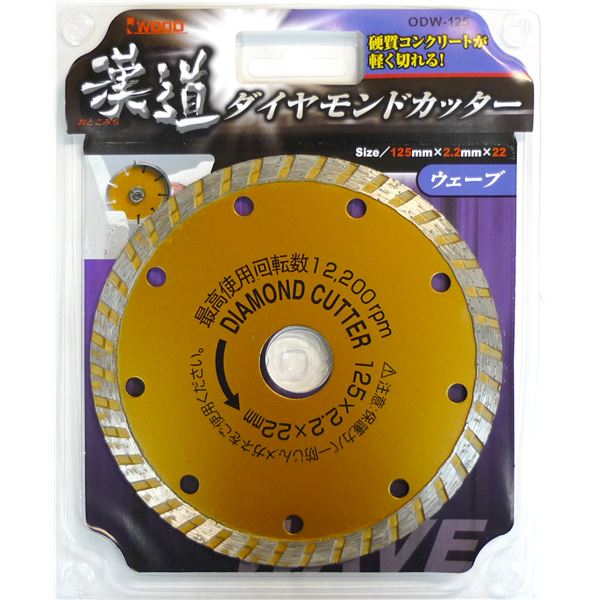 (オフィス 業務用 10個セット) 漢道 ダイヤモンドカッターウェーブ 【125mm】 ODW-125 【 セット販売 まとめ買い 割引 】 工事 DIY 工具 作業 建築
