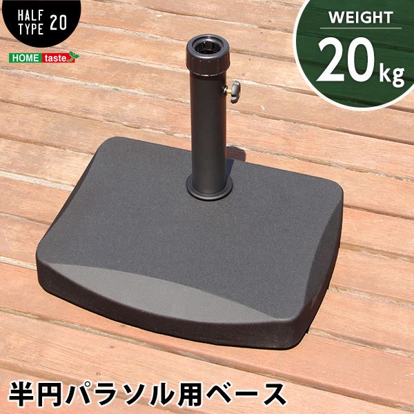 パラソルベース 約48×37×35cm 半円型 20kg ブラック スチール セメント 組立品 庭 ベランダ バルコニー 店舗 (ﾒｰｶｰ名:ﾎｰﾑﾃｲｽﾄ）スポーツ レジャー レジャー用品 パラソル