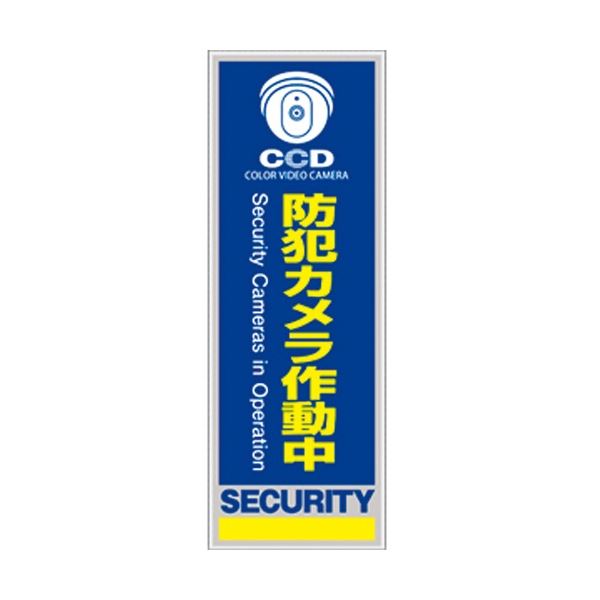 オンスクエア 防犯プレート 「防犯カメラ作動中」 青色 縦型 Sサイズ OS-274 1枚 【×3セット】 【 セット販売 まとめ買い 割引 】 非常用 防災用品 地震 防災