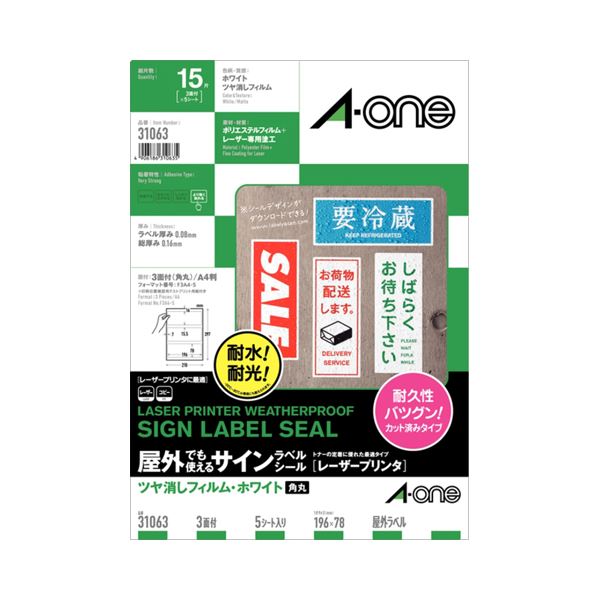 エーワン 屋外でも使えるサインラベルシール (レーザープリンター) ツヤ消しフィルム ・ ホワイト A4 3面 196×78mm 31063 1冊(5シート) 【×10セット】 【 セット販売 まとめ買い 割引 】 パソコン 用紙 ラベル