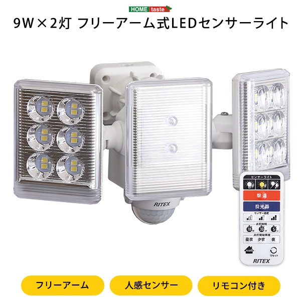 センサーライト 9W×2灯 フリーアーム式 LED 防雨タイプ 防犯用アイテム セキュリティ対策用品 玄関 庭 ガレージ 店舗 (ﾒｰｶｰ名:ﾎｰﾑﾃｲｽﾄ）家電 生活家電 照明