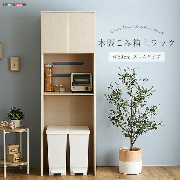 シンプル スタイル 木製ごみ箱上ラック スリムタイプ 収納家具 収納 ラック 　ダストボックス　ゴミ箱　キッチン　ごみ箱　 【ﾒｰｶｰ3か月保証:ﾎｰﾑﾃｲｽﾄ】