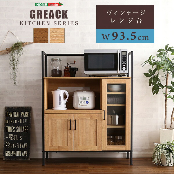 VINTAGE ヴィンテージ 領域台 【GREACK-グリック-】 納める調度品 納める 勝手もとカウンタ 勝手もと調度品 勝手もと   【ﾒｰｶｰ3か月引きうける:ﾎｰﾑﾃｲｽﾄ】 インテリア・寝具・収納-収納家具-キッチン収納
