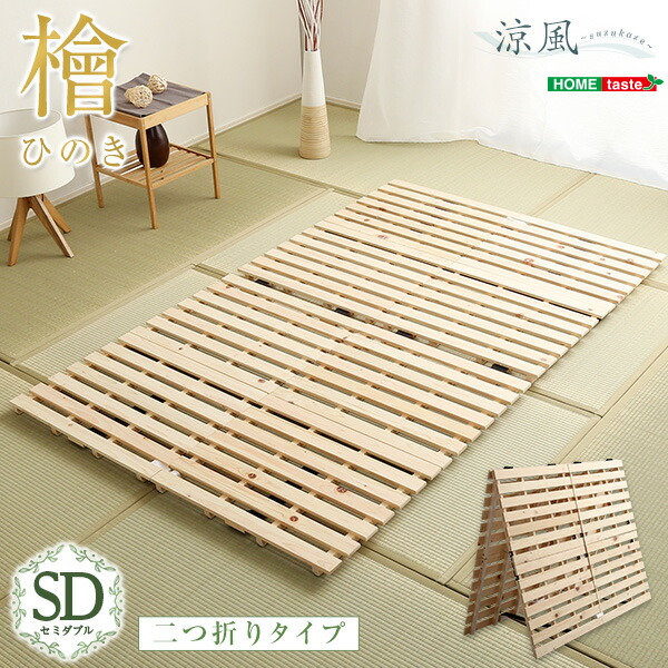 【板型すのこベッド ベッド】 すのこベッド ベッド 二つ折り式 檜仕様(セミダブル セミダブルベッド )【涼風】 スノコのみ 置き敷きタイプ すのこ セミダブル セミダブルサイズ 【メーカー3か月保証:ホームテイスト】